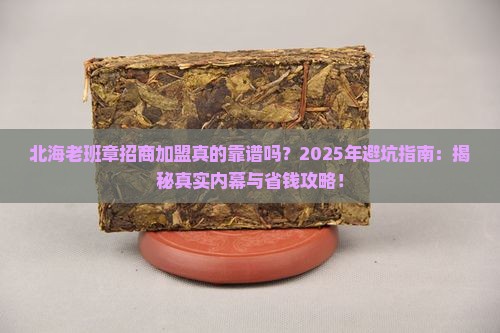北海老班章招商加盟