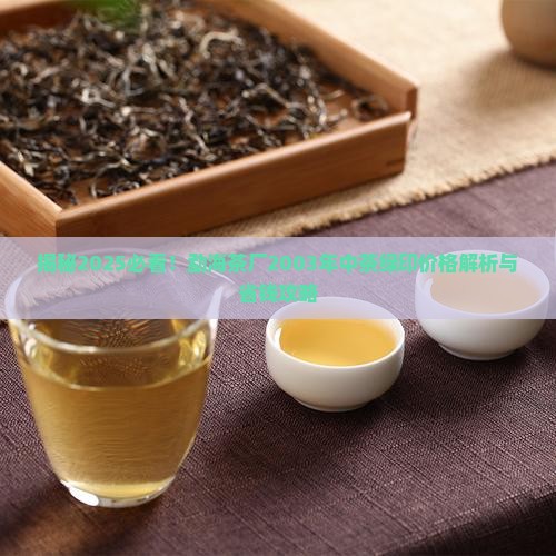 勐海茶厂2003年中茶绿印价格