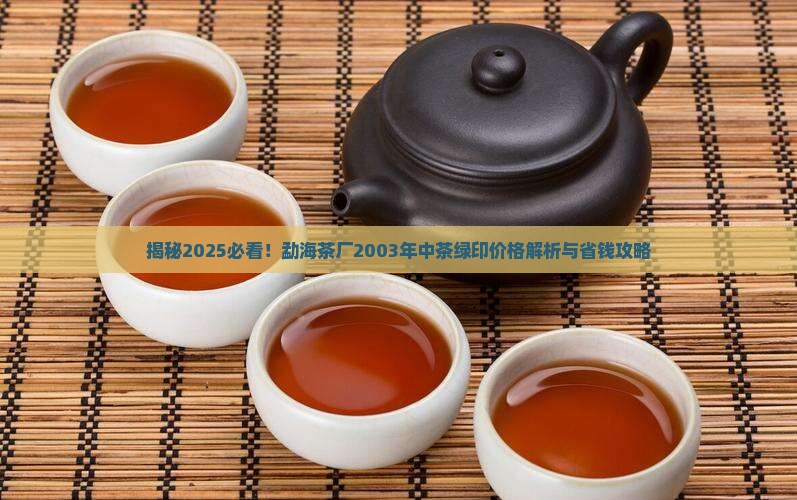 勐海茶厂2003年中茶绿印价格