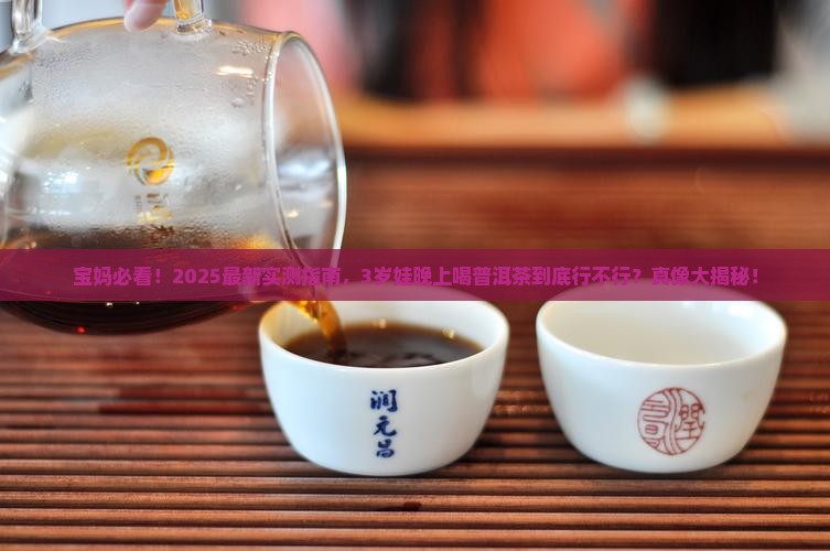小孩能晚上能喝普洱茶吗 小孩能晚上能喝普洱茶吗