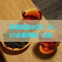 普洱茶面临的挑战