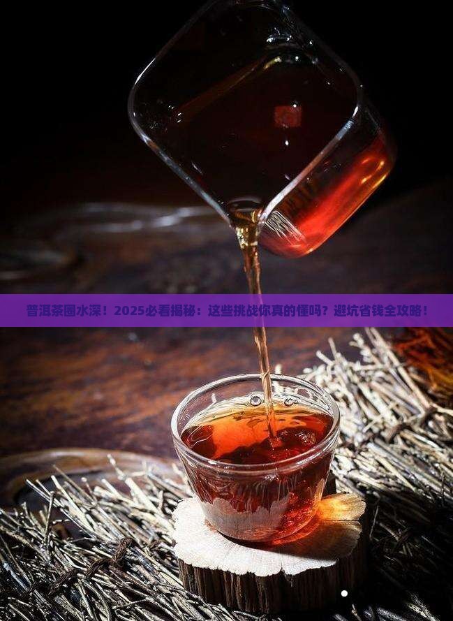 普洱茶面临的挑战
