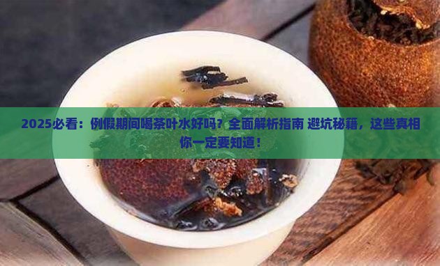例假期间喝茶叶水好吗