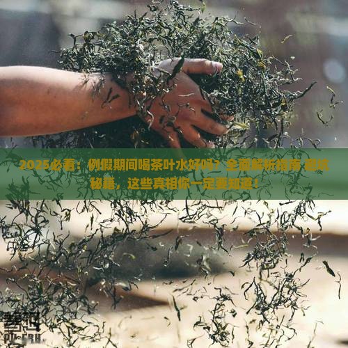 例假期间喝茶叶水好吗