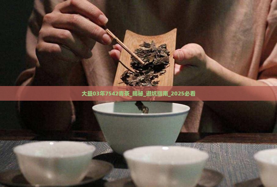 大益03年7542青茶