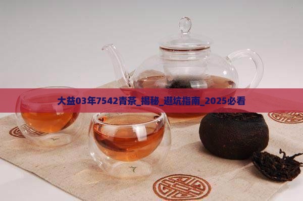 大益03年7542青茶