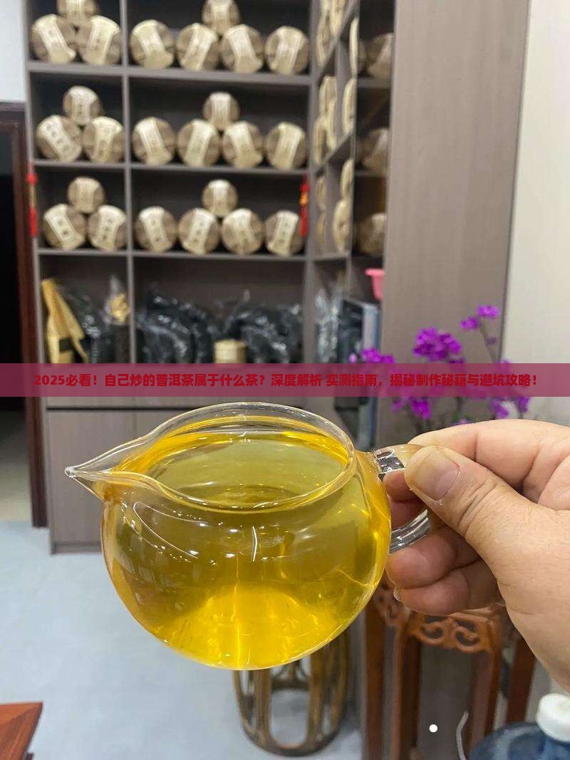 自己炒的普洱茶属于什么茶