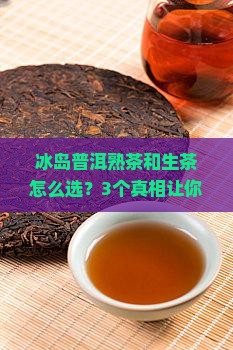 冰岛普洱熟茶和生茶