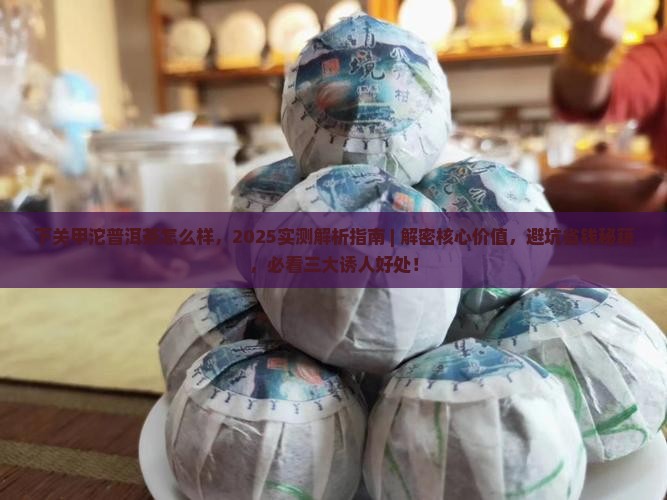 下关甲沱普洱茶怎么样