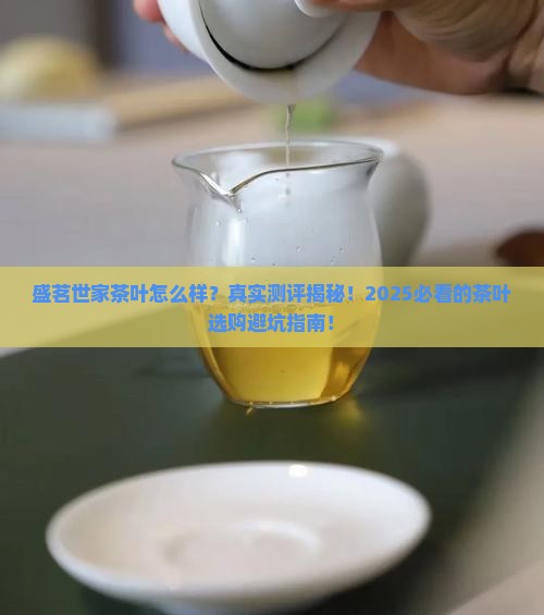 盛茗世家茶叶怎么样