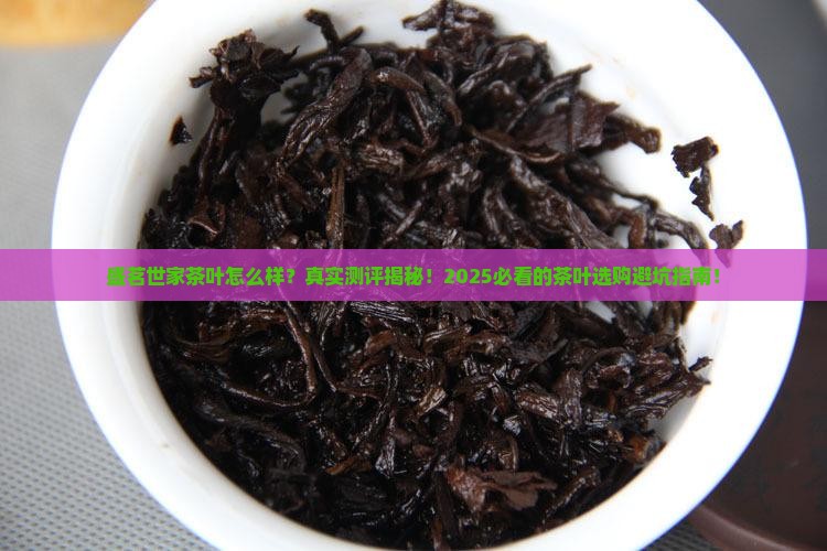 盛茗世家茶叶怎么样