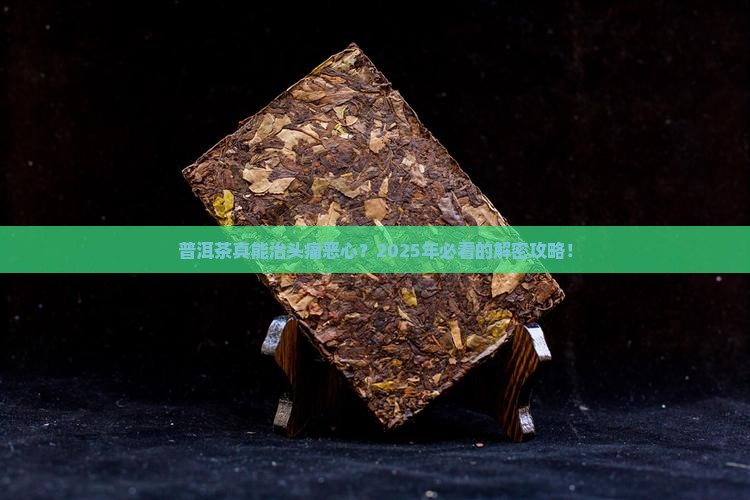 普洱茶能不能治头痛恶心