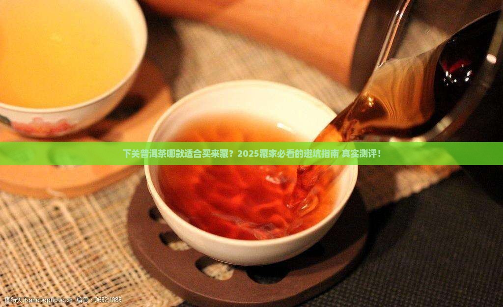 下关普洱茶哪款适合购买藏