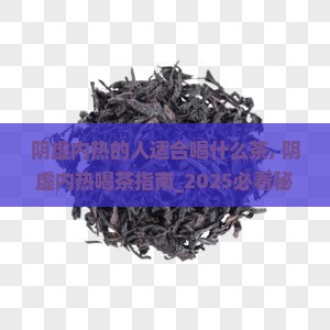 阴虚内热的人适合喝什么茶