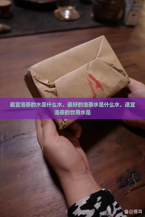 最宜泡茶的水是什么水