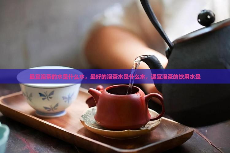 最宜泡茶的水是什么水