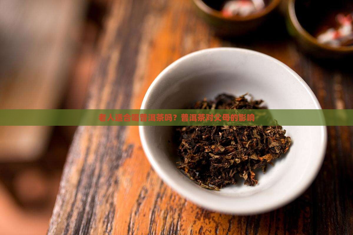 父母喝普洱茶好不好