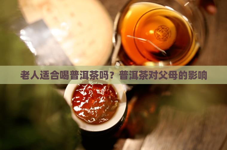 父母喝普洱茶好不好