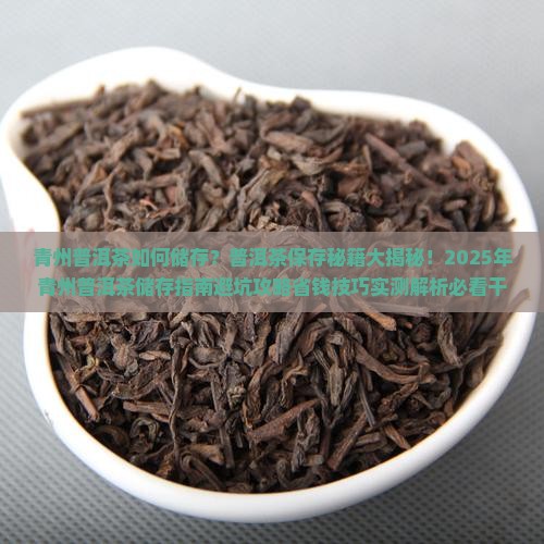 青州普洱茶如何储存的