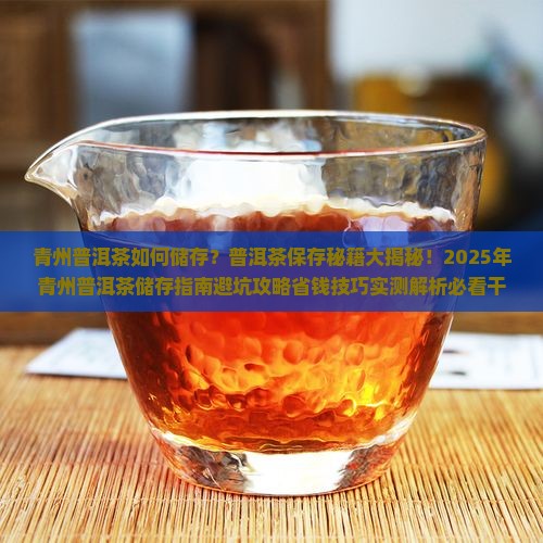 青州普洱茶如何储存的