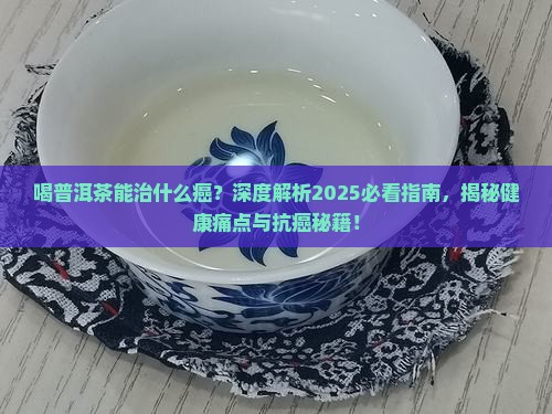 喝普洱茶能治什么癌