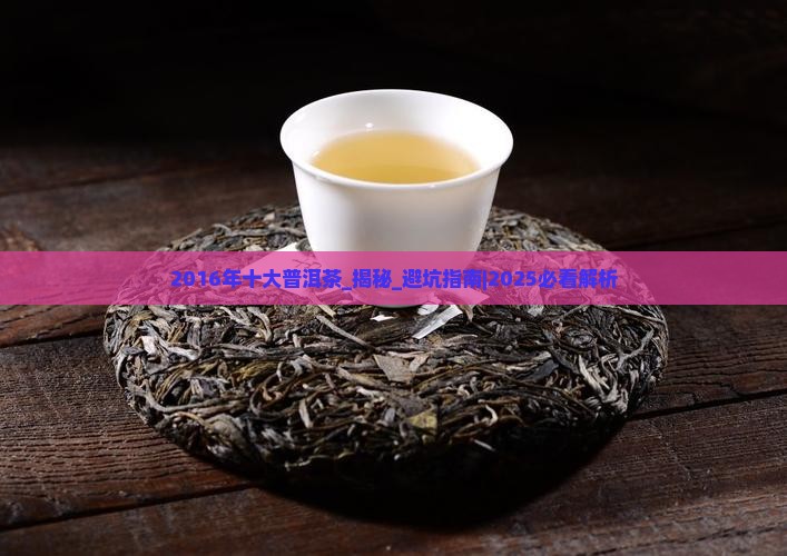 2016年十大普洱茶