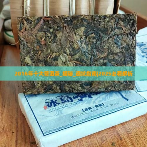 2016年十大普洱茶
