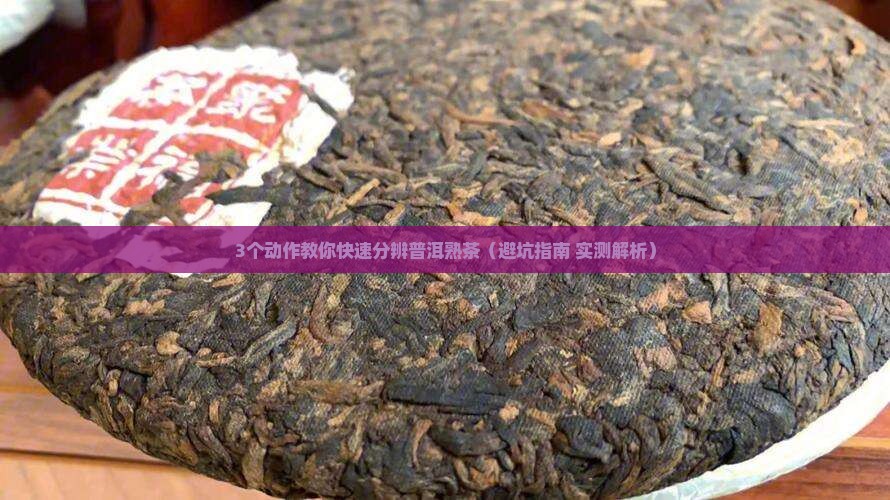 怎么查普洱茶是熟茶