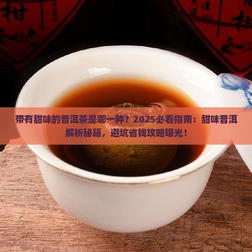 带有甜味的普洱茶是哪一种