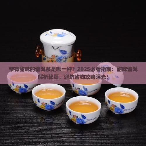 带有甜味的普洱茶是哪一种