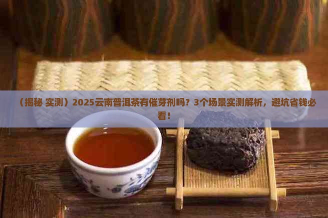 云南普洱茶有催芽剂吗 云南普洱茶有催芽剂吗