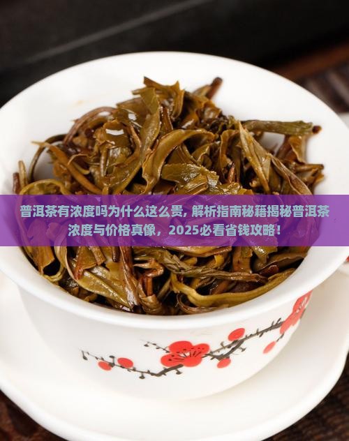 普洱茶有浓度吗为什么这么贵