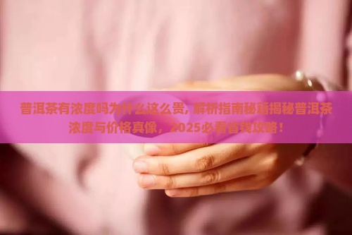 普洱茶有浓度吗为什么这么贵