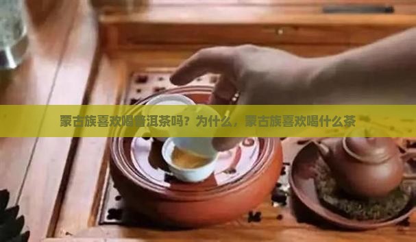 蒙古族喜欢喝普洱茶吗