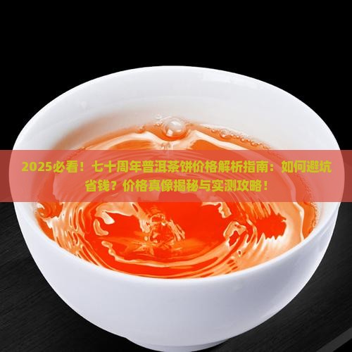 七十周年普洱茶饼的价格 七十周年普洱茶饼的价格