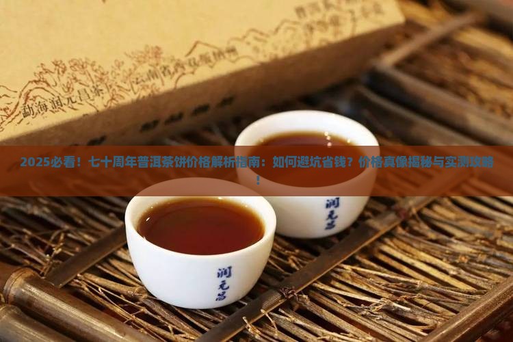 七十周年普洱茶饼的价格 七十周年普洱茶饼的价格