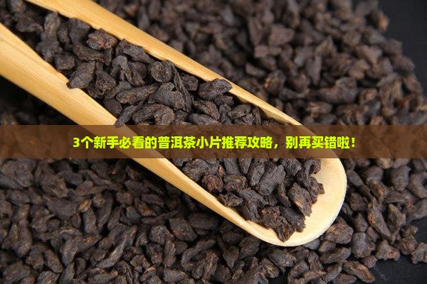 小片的普洱茶推荐哪种