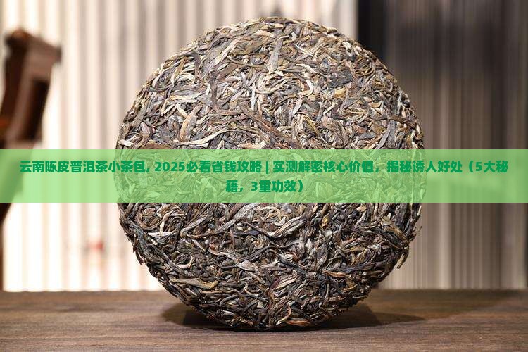 云南陈皮普洱茶小茶包