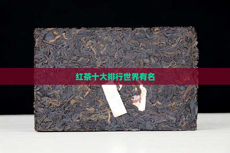 红茶世界有名的红茶