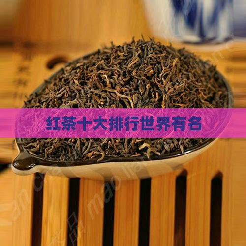 红茶世界有名的红茶