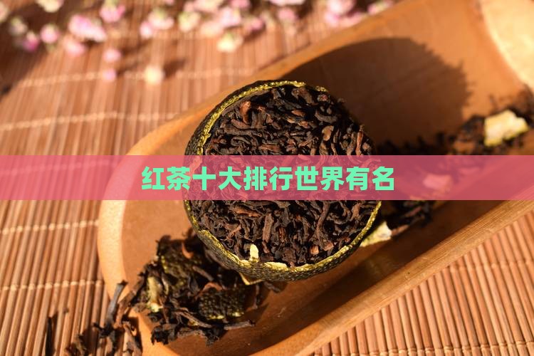 红茶世界有名的红茶