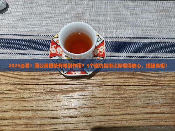 蒲公英根茶的副作用是什么