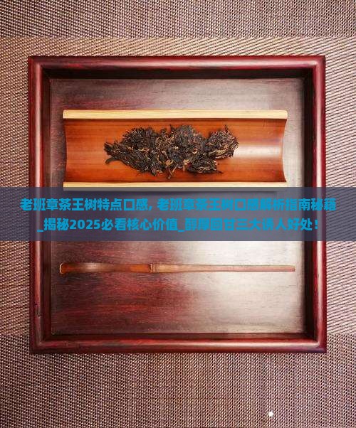 老班章茶王树特点口感 老班章茶王树特点口感