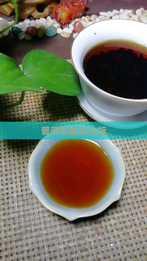 普洱茶瓶怎么拆