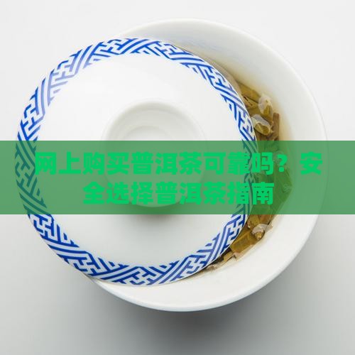 网上邮购云南普洱茶靠谱吗