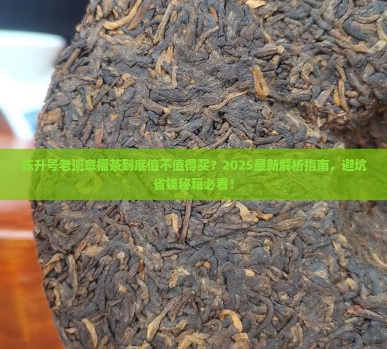 陈升号老班章福茶 陈升号老班章福茶
