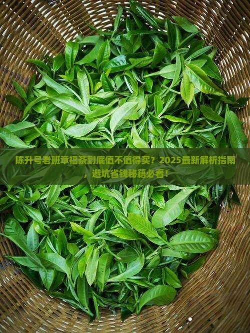 陈升号老班章福茶 陈升号老班章福茶