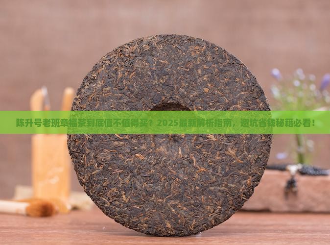 陈升号老班章福茶 陈升号老班章福茶