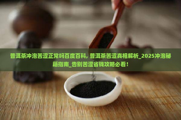 普洱茶冲泡苦涩正常吗百度百科