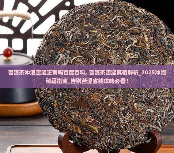 普洱茶冲泡苦涩正常吗百度百科